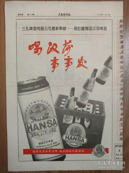 [酒文化专题报]三孔啤酒报 易拉罐德国汉莎啤酒