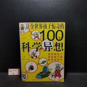 让全世界孩子惊奇的100个科学异想