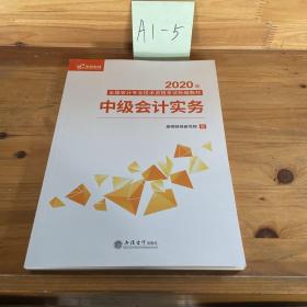 2020新版中级会计职称教材高顿中级新编教材中级会计实务考试赠速记手册历年真题卷题库（共3本）