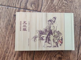 尤三姐（32开精装连环画）