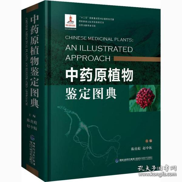 中药原植物鉴定图典