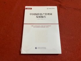 中国保险资产管理业发展报告2023