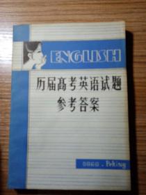 历届高考英语试题参考答案   附留学生、研究生英语试题  1979年  北京