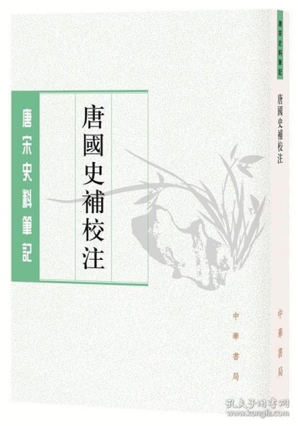 【正版新书】唐国史补校注:中文繁体竖排