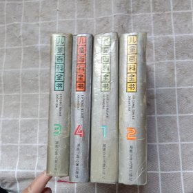 儿童百科全书 1-4册