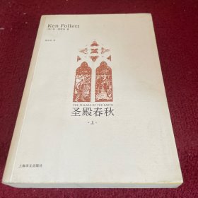 圣殿春秋（上）