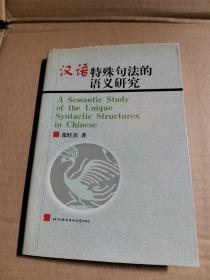 汉语特殊句法的语义研究