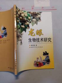龍眼生物技術(shù)研究