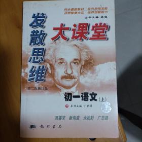 发散思维大课堂.初一语文