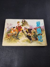 彩色连环画 捉狼记