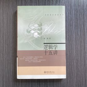 逻辑学十五讲：名家通识讲座书系