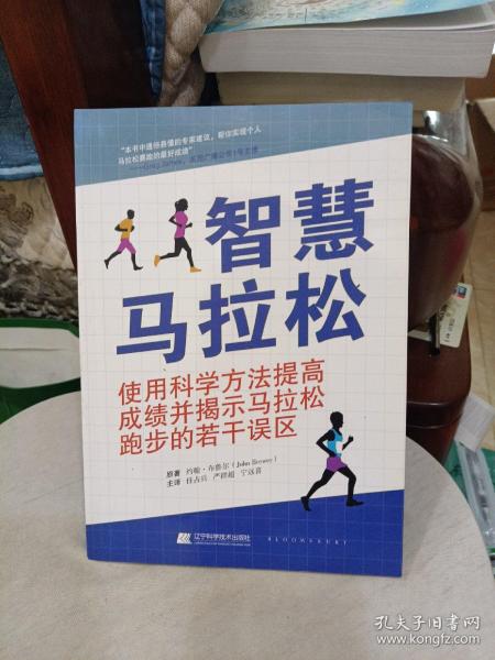 智慧马拉松--使用科学方法提高成绩并揭示马拉松跑步的若干误区