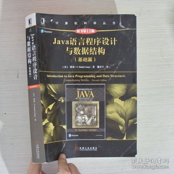 Java语言程序设计与数据结构（基础篇）（原书第11版）