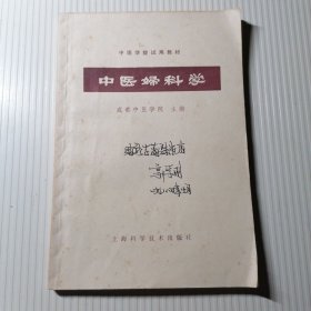 中医妇科学