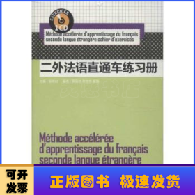二外法语直通车练习册