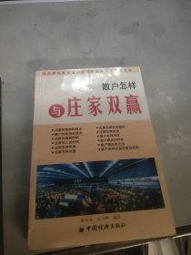 散户怎样与庄家双赢