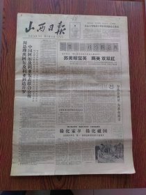 山西日报1965年4月2日，苏英、张宝英一帮一一对红、全省贫农下中农、农业生产先进集体单位代表会议专页有李枝荣、王德合、周明山、吴外保、陈永贵、李顺达、申纪兰、张梅香、贾进才、陈占彪、樊五斤等代表的图片