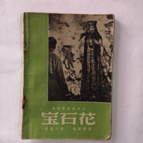 民国三十七年时代书报社出版《宝石花》乌拉尔民间传说。内有插图。全网同类最底价出售。