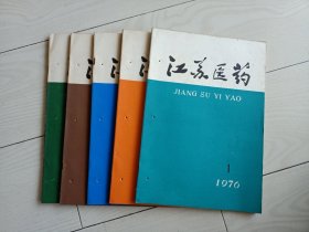 1976年江苏医药一套六本缺第二册