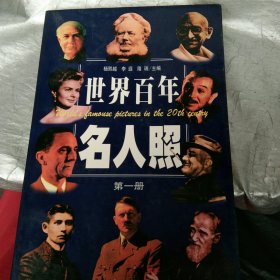 世界百年名人照.第一册