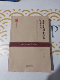 未成年人刑事检察实务教程