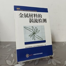 金属材料的涡流检测