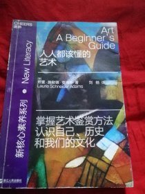 人人都该懂的艺术一一掌握艺术鉴赏方法，认识自己.历史和我们的文化