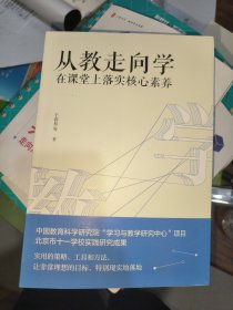 教师培训教师用书从教走向学：在课堂上落实核心素养