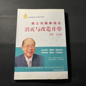 院士抗癌新观点：消灭与改造并举（作者亲笔签名）