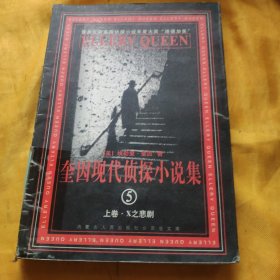 奎因现代侦探小说集 5 上卷.X之悲剧 馆藏