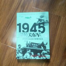 终结关东军 1945苏军出兵东北抗日影像全纪录，