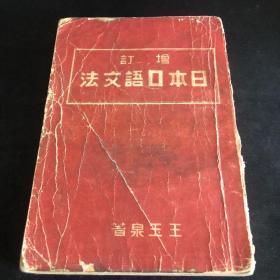 【民国-伪满-康德】伪满洲国版：增订日本口语文法（建筑考古学家 杨鸿勋 藏书 签名盖章）