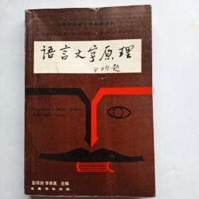 语言文字原理（签赠本）