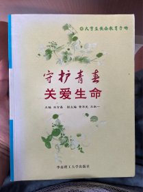 守护青春 关爱生命