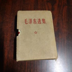 毛泽东选集（一卷本）