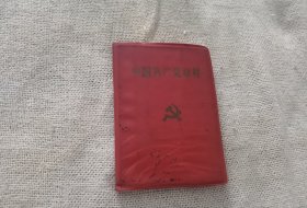 中国共产党章程