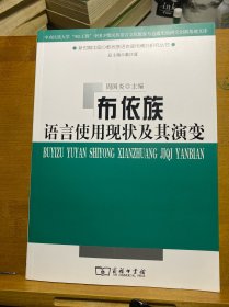 布依族语言使用现状及其演变