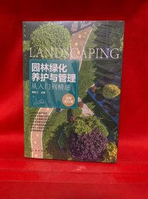 园林绿化养护与管理从入门到精通