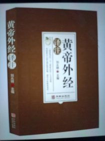 黄帝外经