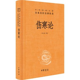 【正版新书】 伤寒论 作者 中华书局