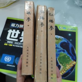 红楼梦（上中下）