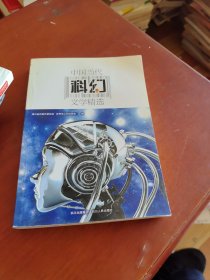中国当代科幻文学精选