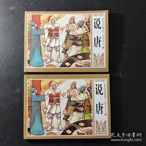 说唐