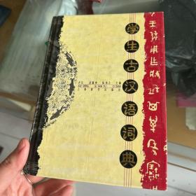 学生古汉语词典