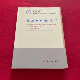 踏遍神州情未了---中国科学院自然资源综合考察委员会科学考察回忆录