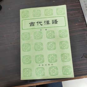 古代漢语（中册）