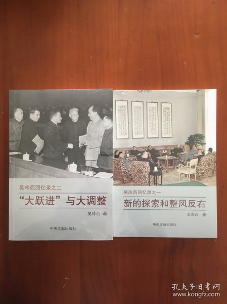 大跃进与大调整+新的探索和整风反右（两本合售）