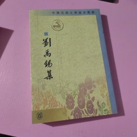 刘禹锡集（下册）