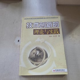 技術(shù)創(chuàng)新的理論與實(shí)踐