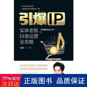 引爆IP : 实体老板抖音运营全攻略（实战经验的理论升级，从零到百万成功变现的制胜锦囊）